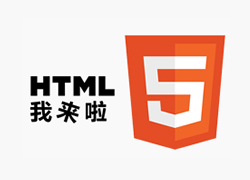 HTML5讓網(wǎng)站變得更加精彩
